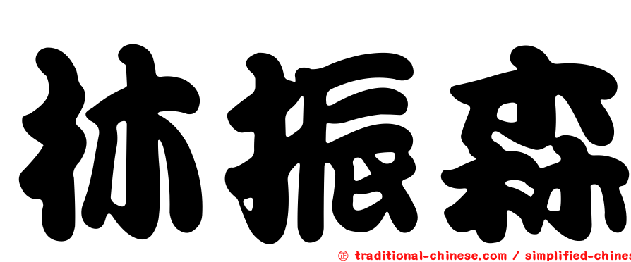 林振森