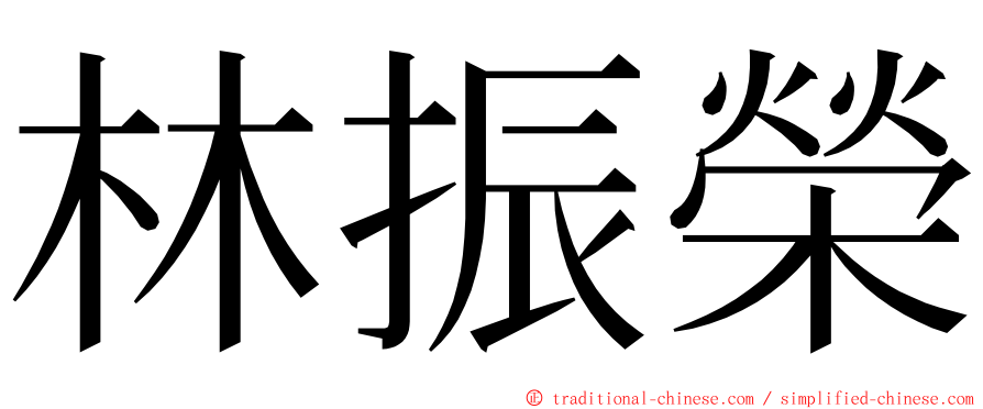 林振榮 ming font