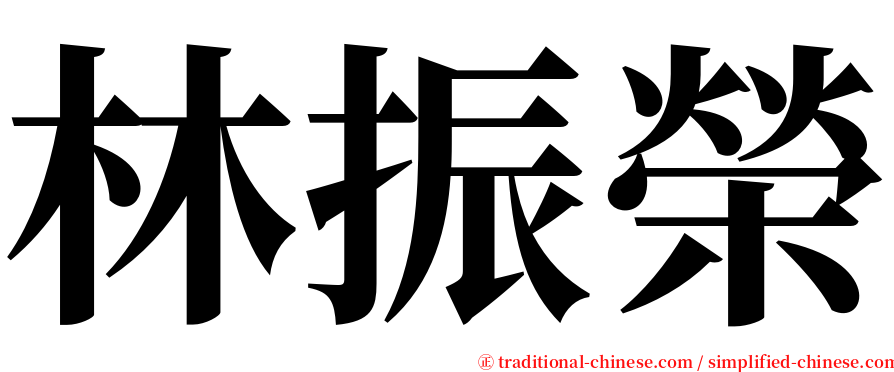 林振榮 serif font