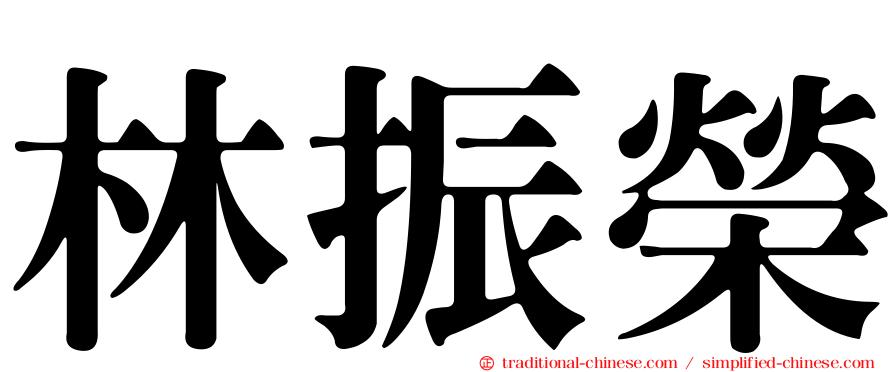 林振榮