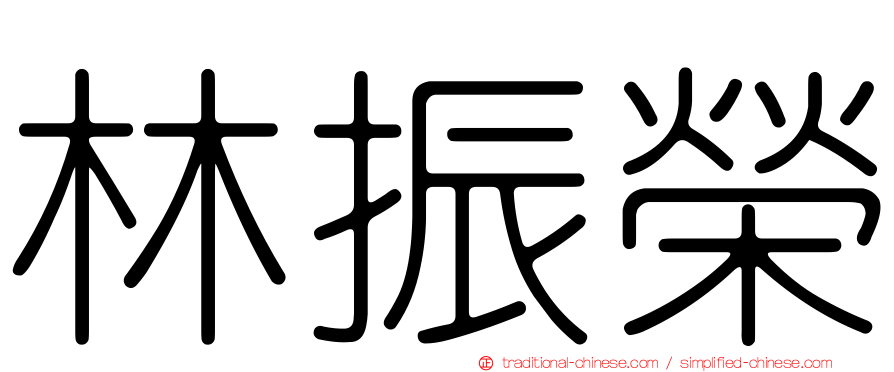 林振榮