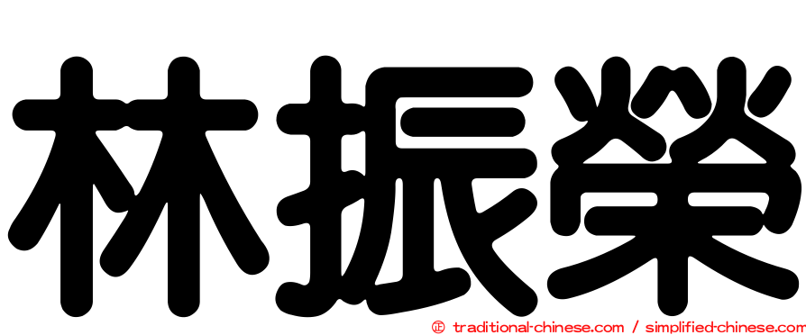 林振榮