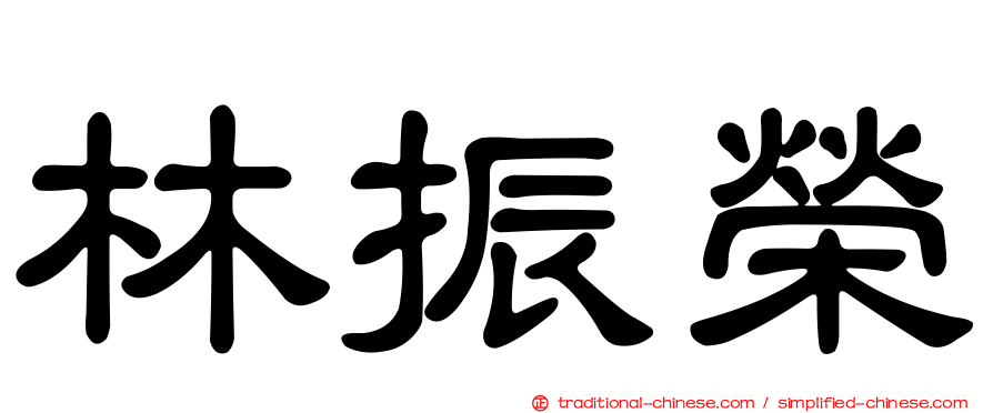 林振榮