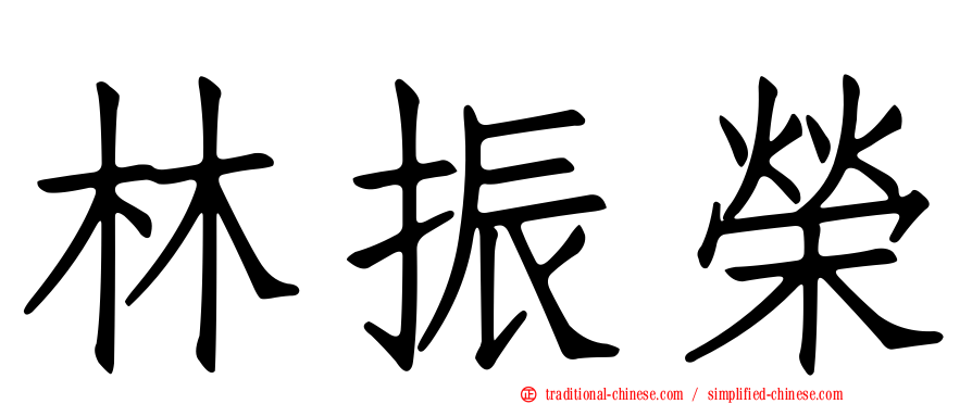 林振榮