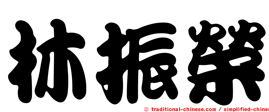 林振榮
