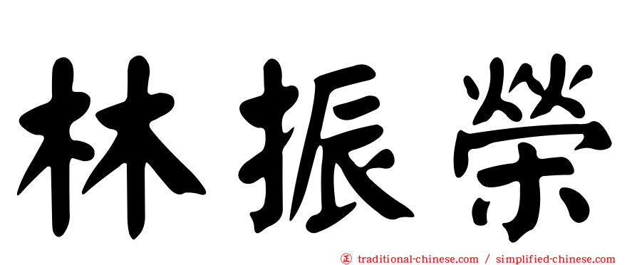 林振榮
