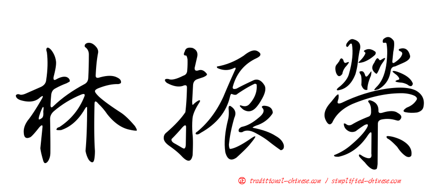 林振榮