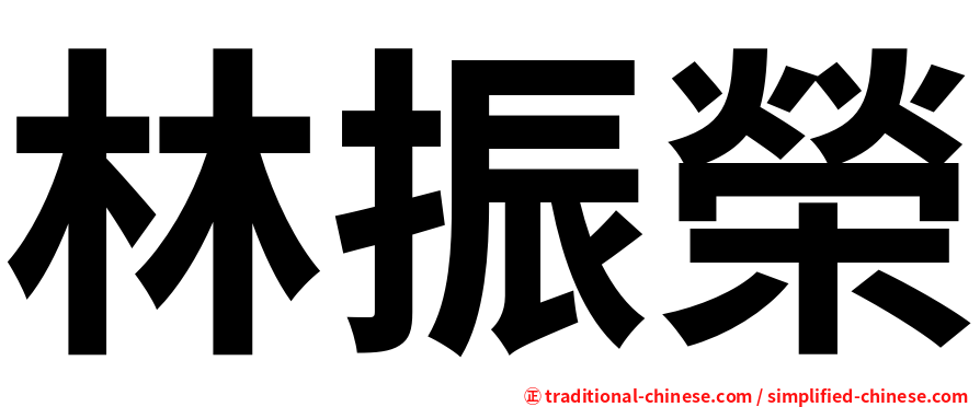 林振榮
