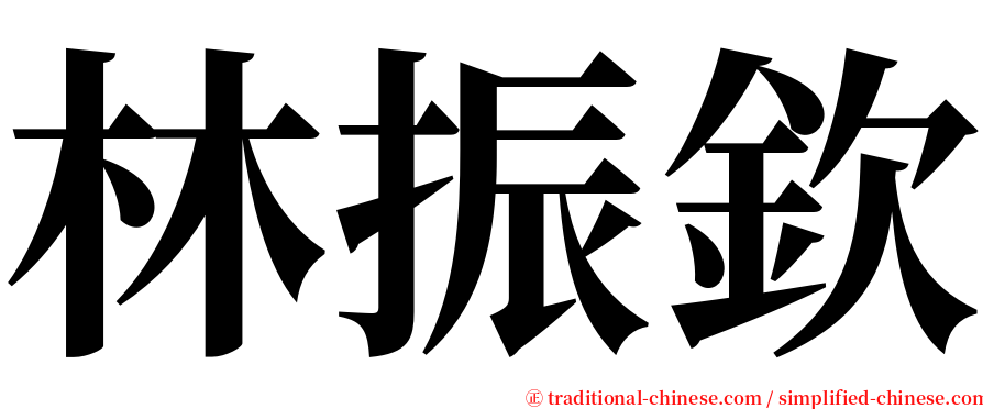 林振欽 serif font