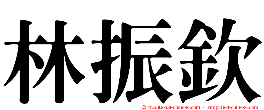 林振欽