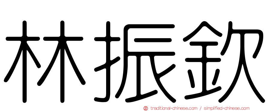 林振欽