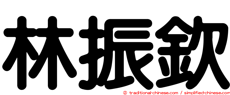林振欽