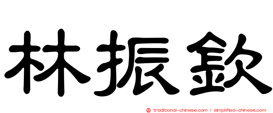 林振欽