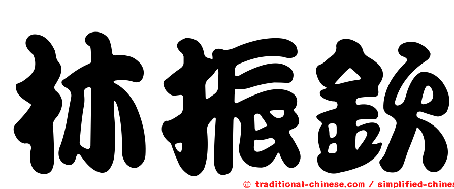 林振欽