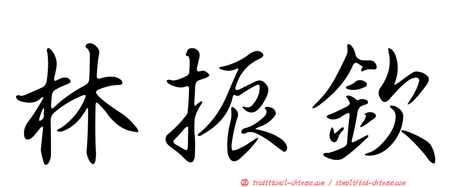 林振欽