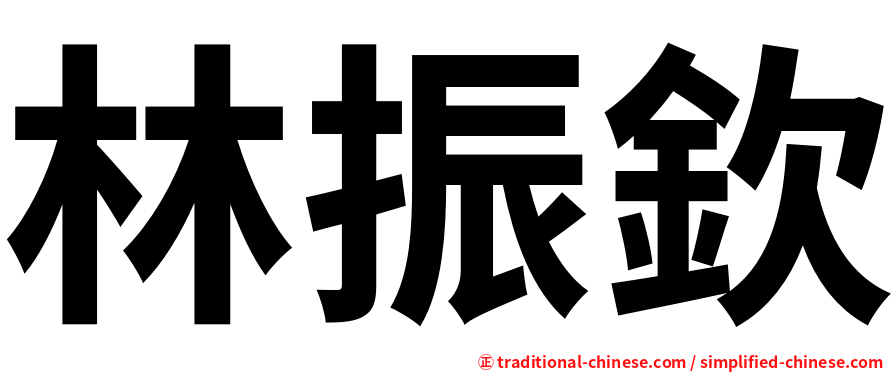 林振欽