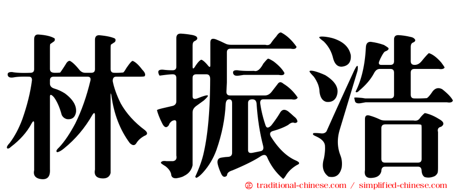 林振浩