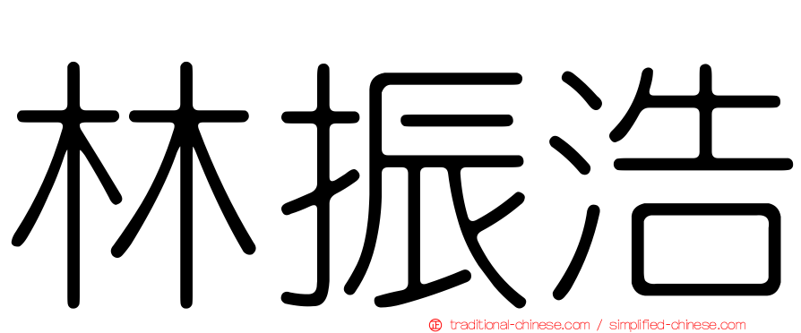林振浩