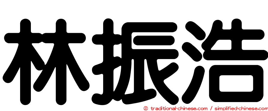 林振浩