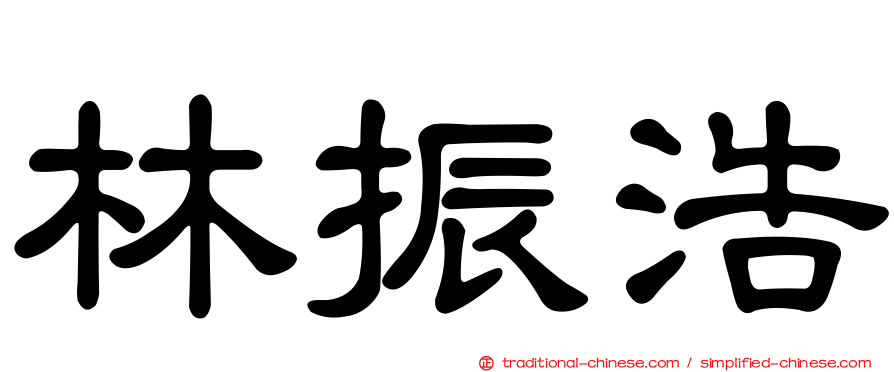 林振浩