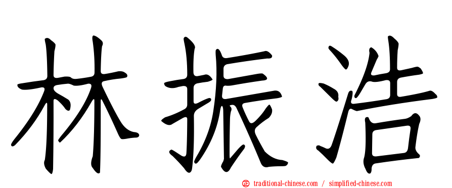 林振浩
