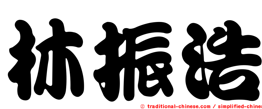 林振浩