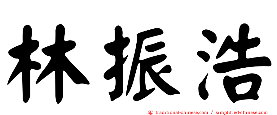 林振浩