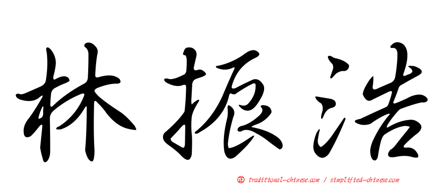 林振浩