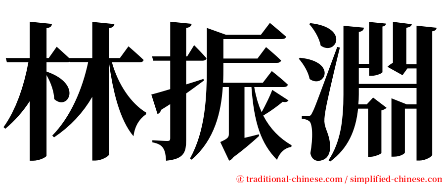 林振淵 serif font