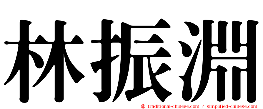 林振淵