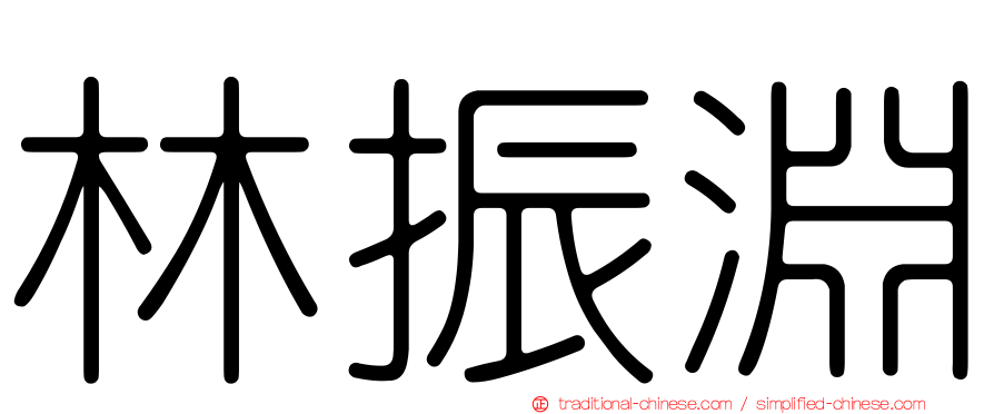林振淵