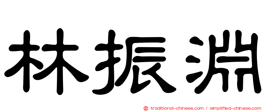 林振淵