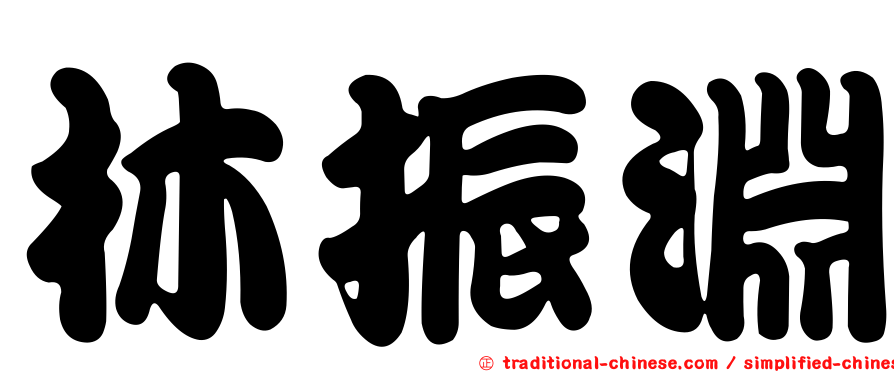 林振淵