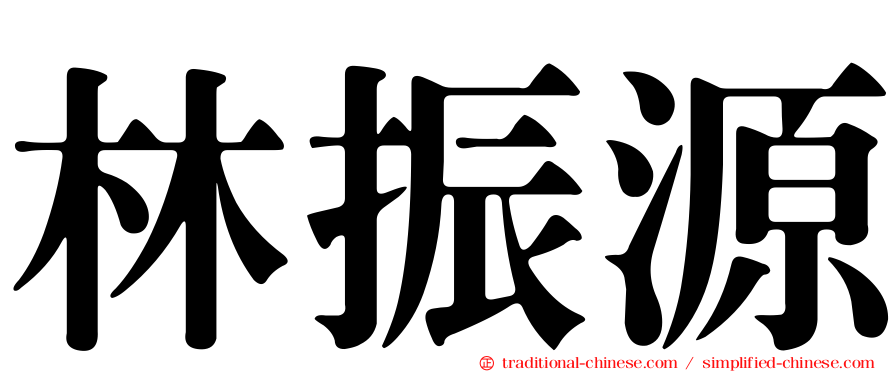 林振源