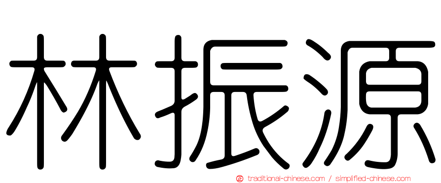林振源