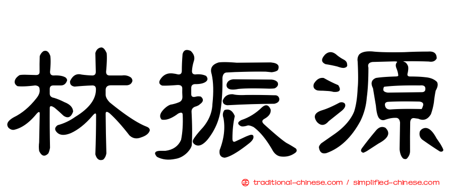 林振源