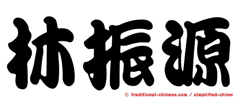 林振源