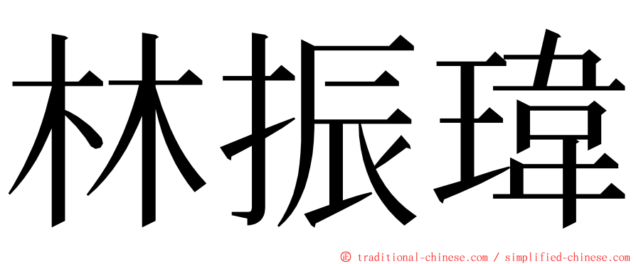 林振瑋 ming font