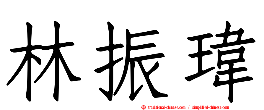 林振瑋