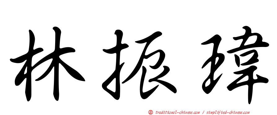 林振瑋