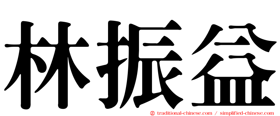 林振益