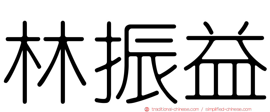 林振益