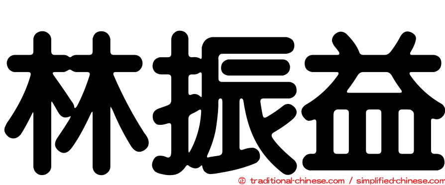林振益