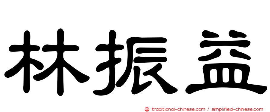林振益