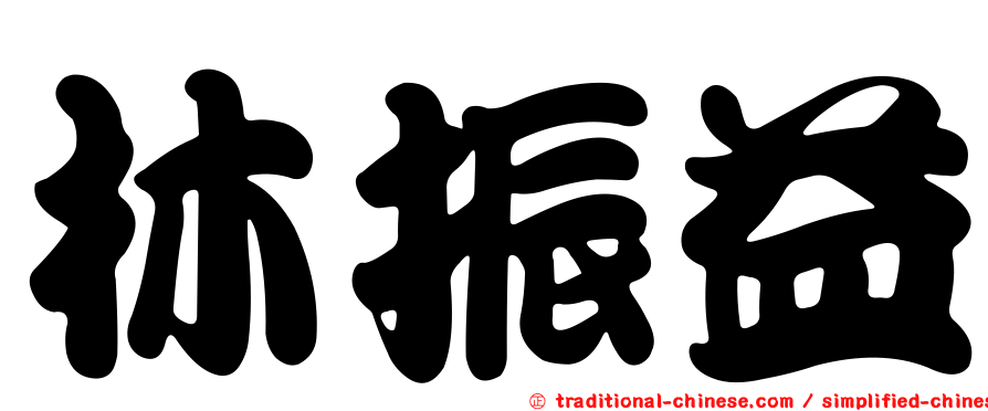 林振益