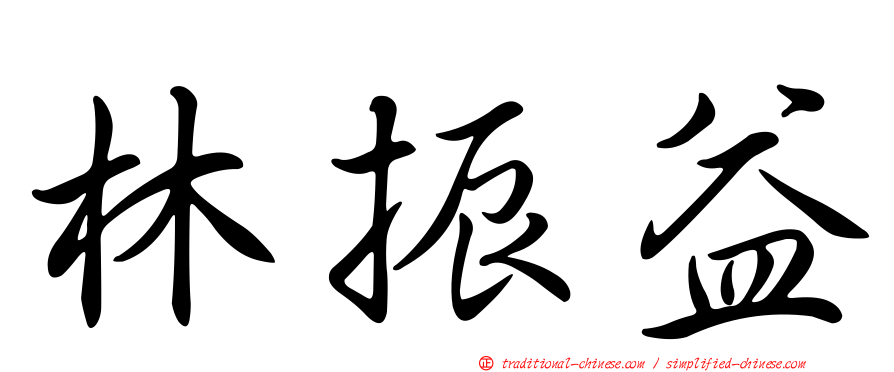 林振益