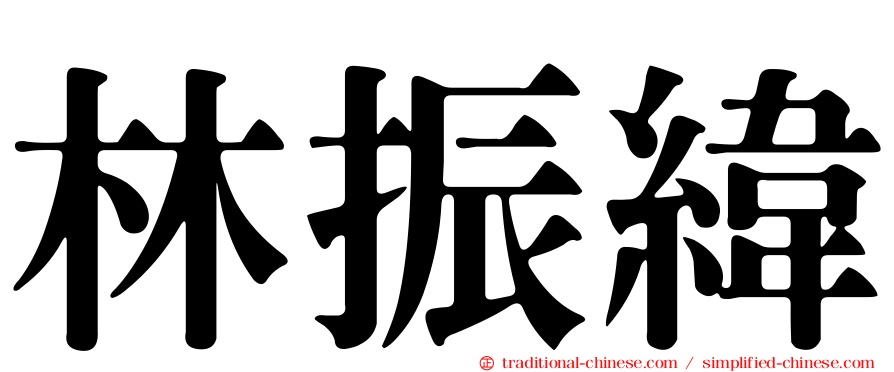林振緯