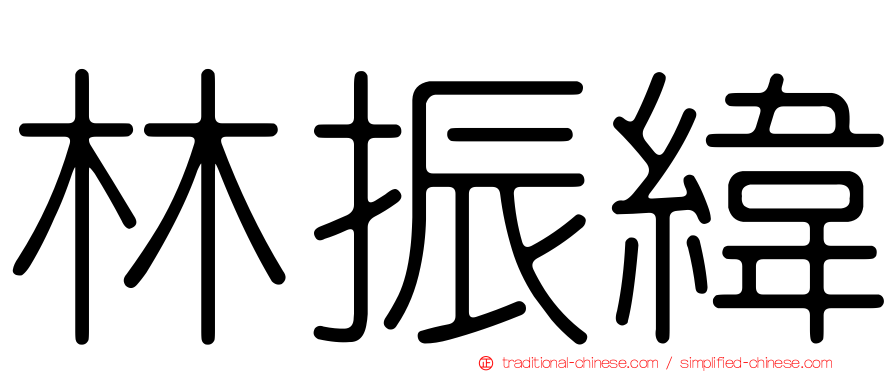 林振緯