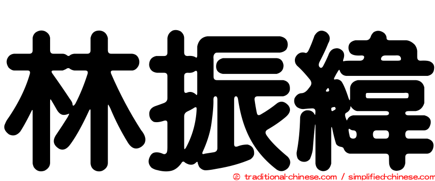 林振緯