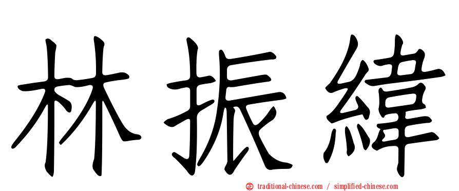 林振緯
